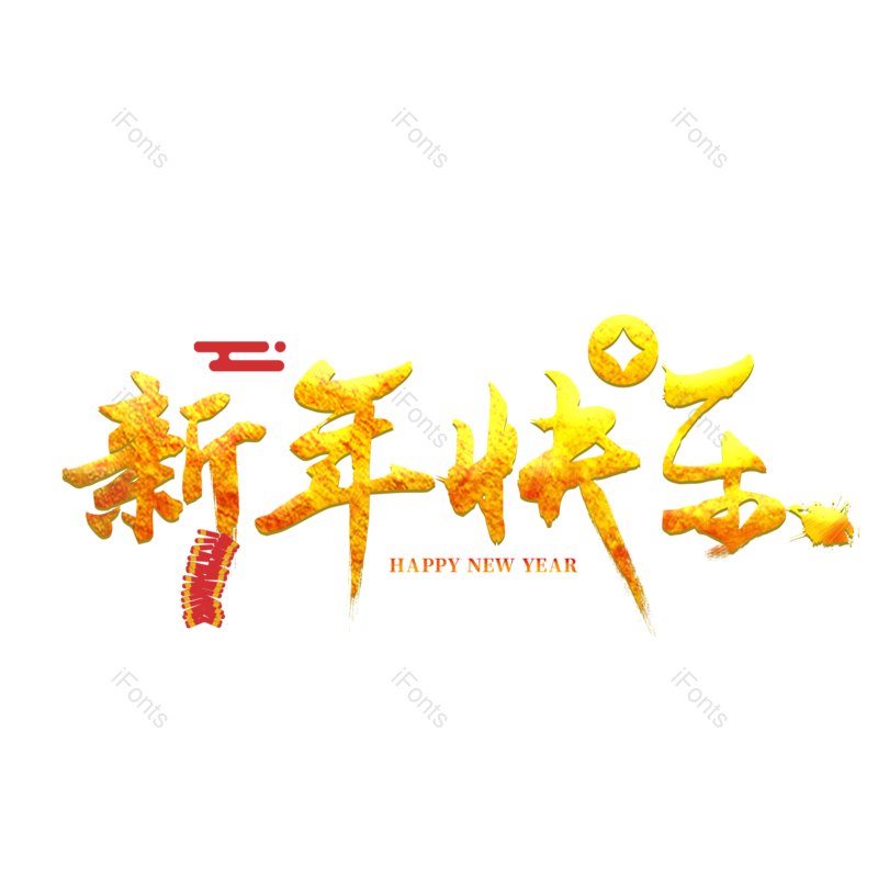 艺术字图片,春节元素,创意字体PNG,祝福语免抠素材